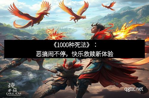 《1000种死法》：恶搞闹不停，快乐救赎新体验